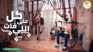 ترنيمة على كل اللي فات - الحياة الأفضل رايز | Ala Kol Elly Fat - Better Life Rise