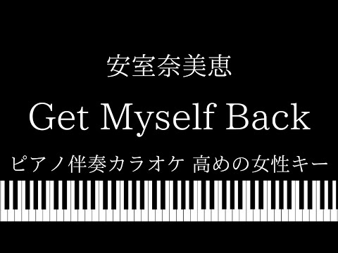 【ピアノ伴奏カラオケ】Get Myself Back / 安室奈美恵【高めの女性キー】