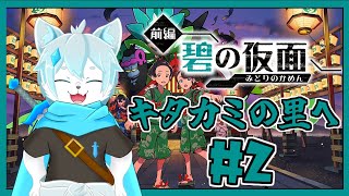 【ポケモンスカーレットDLC】キタカミの里で旅をするぞ！【ケモノVtuber】