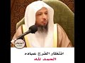 اللهم لك الحمد حتى ترضى ولك الحمد اذا رضيت ولك الحمد بعد الرضى ولك الحمد على كل حال 