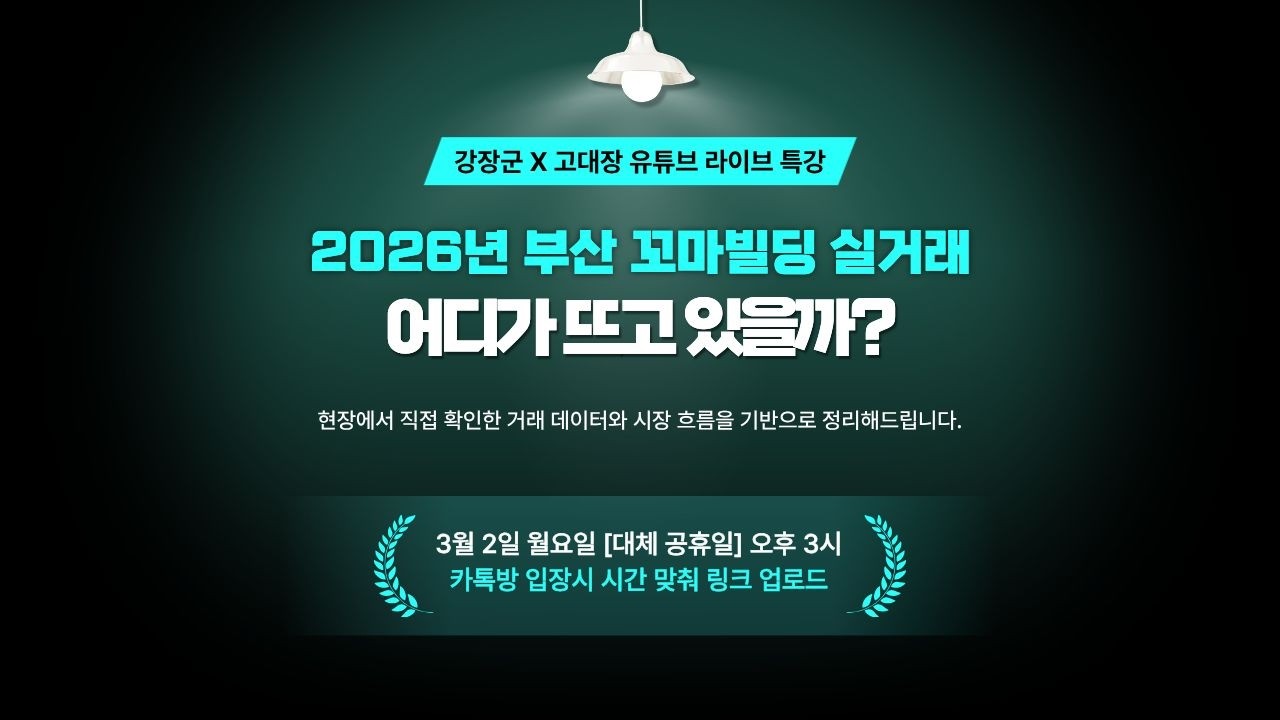 2026년 부산 꼬마빌딩 투자 로드맵 I 강장군x고대장