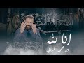انا لله المنشد ابو محمد الموالي استشهاد الامام الصادق ع 