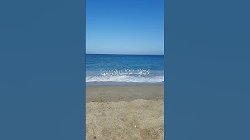 أواخر سورة البقرة. الشيخ سعود  الشريم