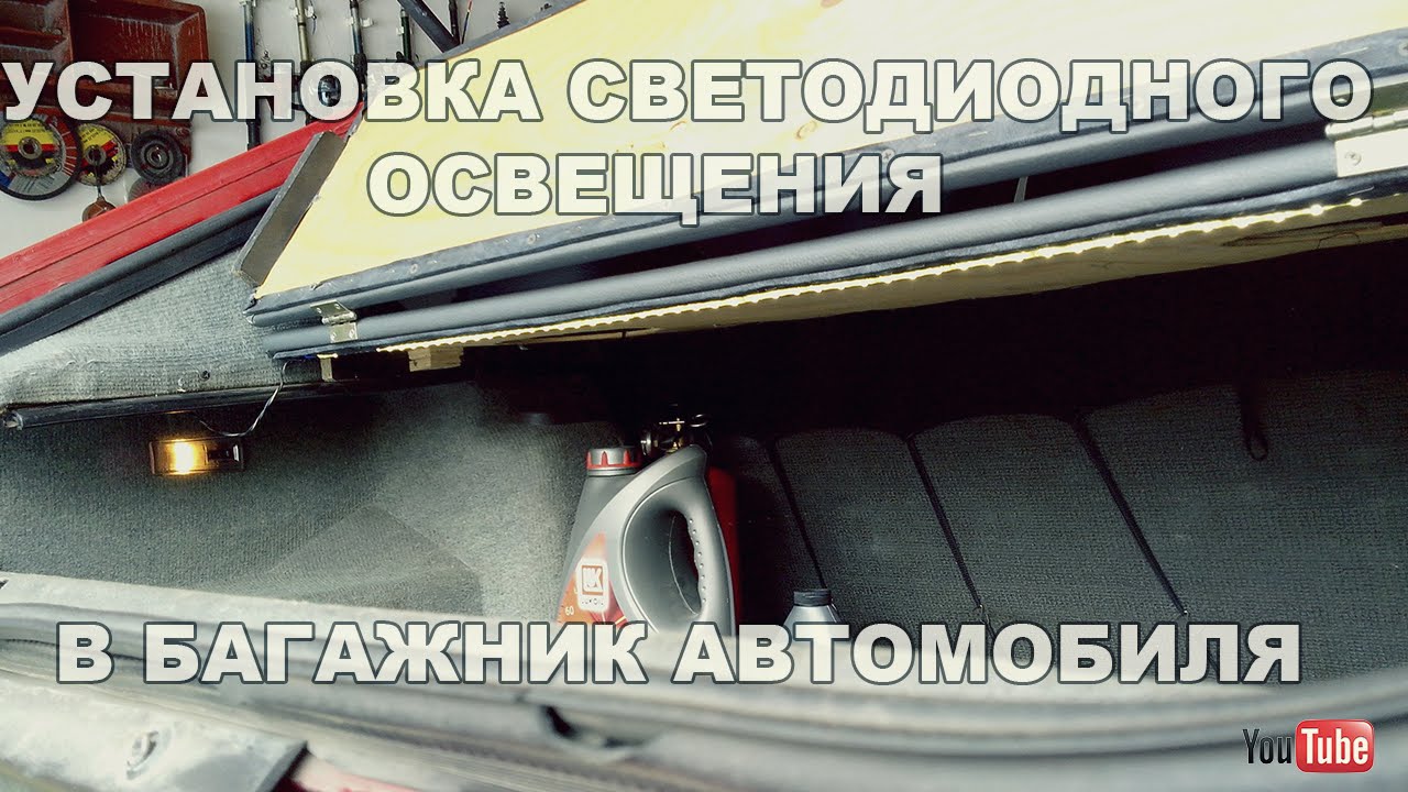 То освещения автомобиля