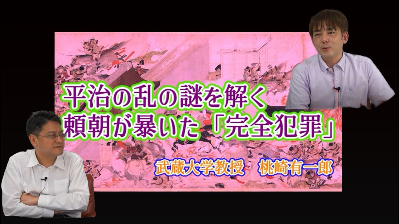 桃崎 有一郎先生初登場！『平治の乱の謎を解く　頼朝が暴いた「完全犯罪」』倉山満【チャンネルくらら】