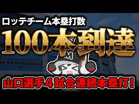 【山口航輝4試合連続27号‼】ロッテチーム本塁打数100本突破！和製大砲が育ってきてるぞー！