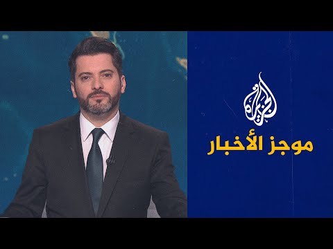 موجز الأخبار – الخامسة صباحا 05/04/2022
