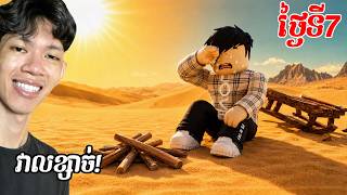 ជីវិត 7 ថ្ងៃ ខ្ញុំត្រូវរស់នៅលើតំបន់វាលខ្សាច់ ក្នុង Roblox 😱 !