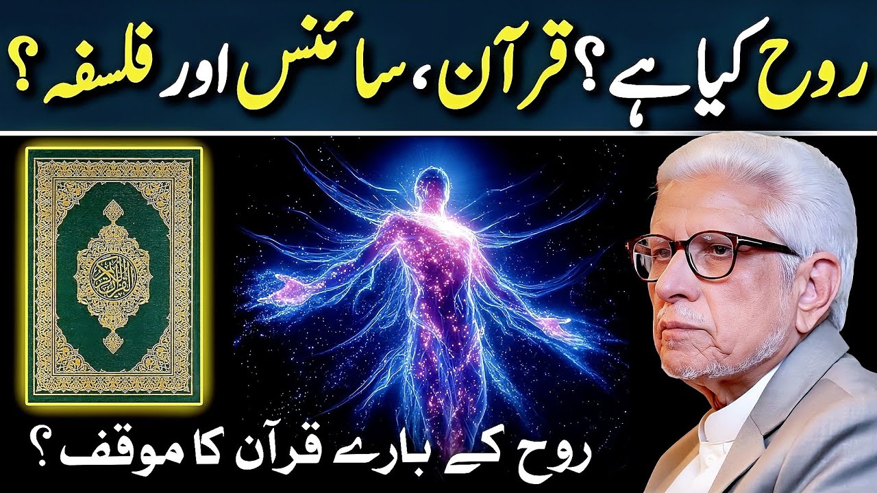 🔥What Is Rooh? ‼️ روح کیا ہے؟ قرآن، سائنس اور فلسفہ‼️ Javed Ahmed Ghamidi 