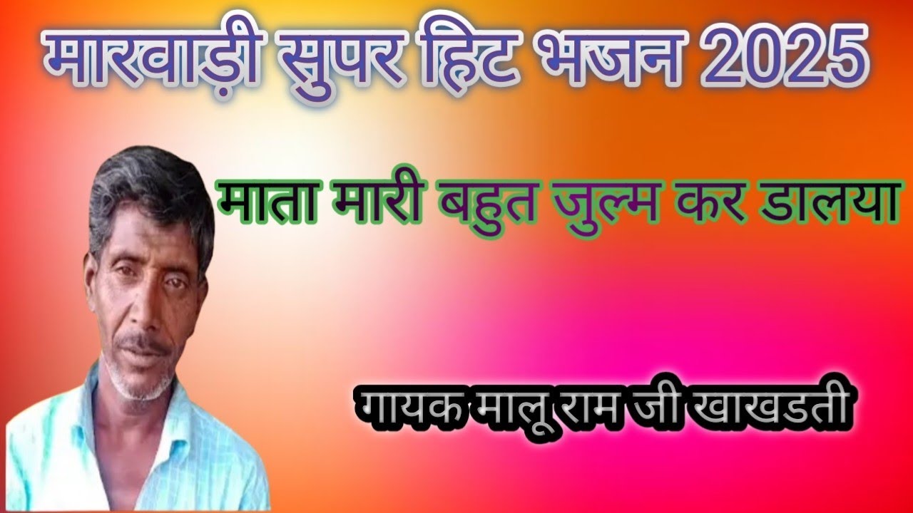 मालुराम_खाखडकी_का_न्यू_सुपरहिट_भजन🔊_