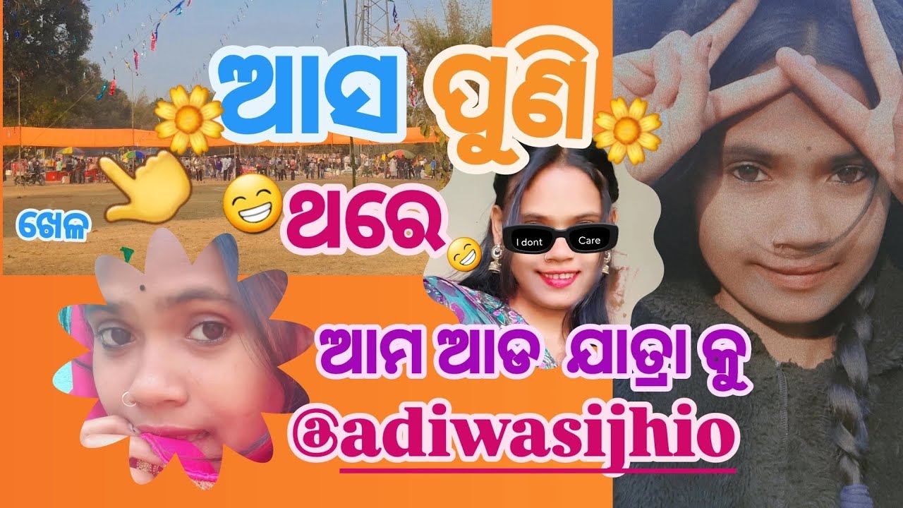 ଆସ ପୁଣି ଥରେ ଆମ  ada ଯାତ୍ରା  କୁ  #ଓଡ଼ିଆ #ବ୍ଲଗ #ଓଡ଼ିଆ #ବ୍ଲଗ 