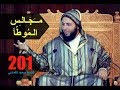 مــجـالـس الـموطأ الـدرس 201 ـ الـشـيخ سعـيـد الـكـملي ـ2017 HD 