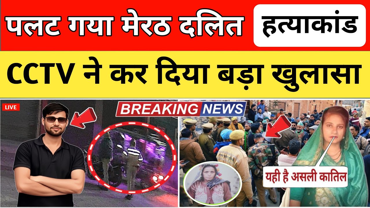 Meerut Dalit Hatyakand: CCTV Video से मचा बवाल, जांच में आया नया मोड़ | Meerut Latest News”