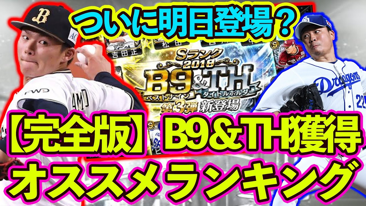 プロスピa B9 Th獲得オススメランキング ついに明日b9 Th第1弾登場か プロ野球スピリッツエース Youtube プロスピa B9 Th獲得オススメランキング ついに明日b9 Th第1弾登場か プロ野球スピリッツエース Youtube