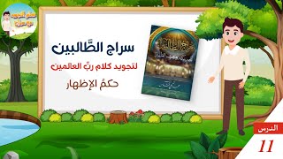 الدرس الحادي عشر - حكم الإظهار | شرح كتاب سراج الطالبين