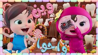 وين راحوا؟ 😱 شو صار لأسنان نونو بسبب الشوكولاتة والحلويات؟ 🦷🍬| ميمو وكركر