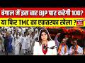 Bengal Election 2026 : बंगाल चुनाव में इस बार BJP पार करेगी 100? या फिर TMC का एकतरफा खेला ? | N18V