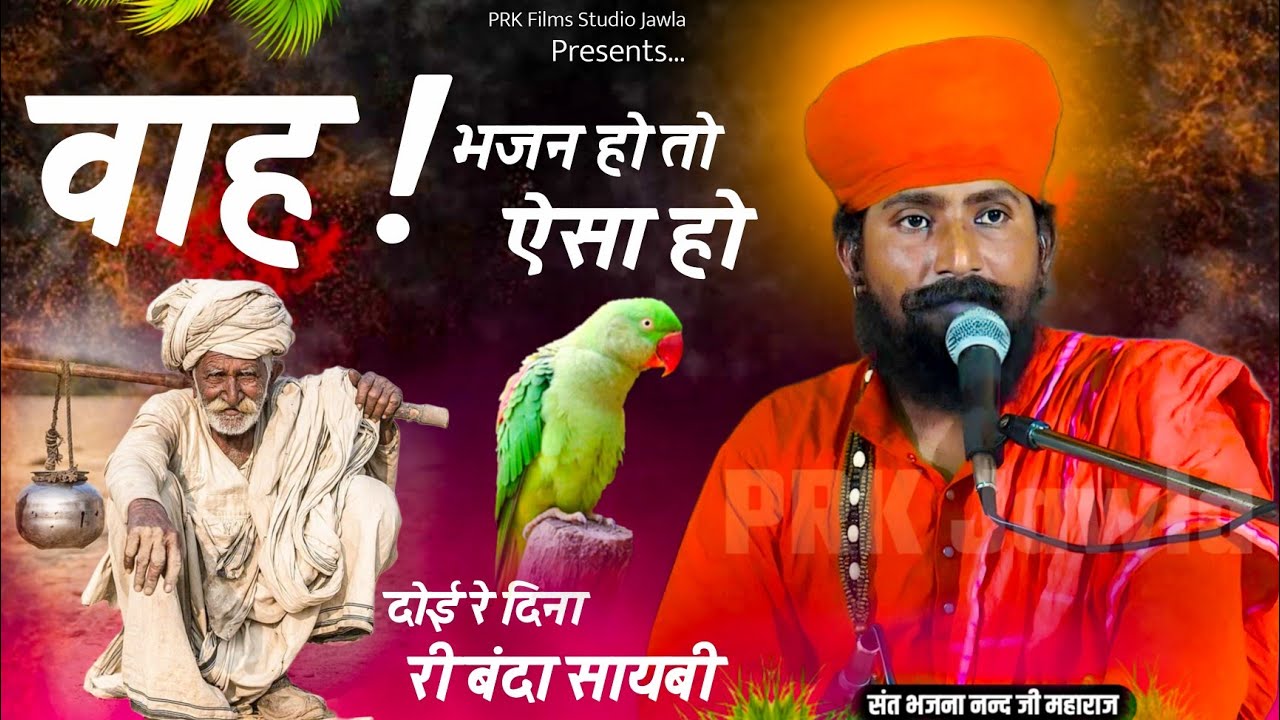 Doi re dina ri banda saybi | Sant Bhajana nand ji maharaj | Nirmla Nand Ji Hans #bhajan