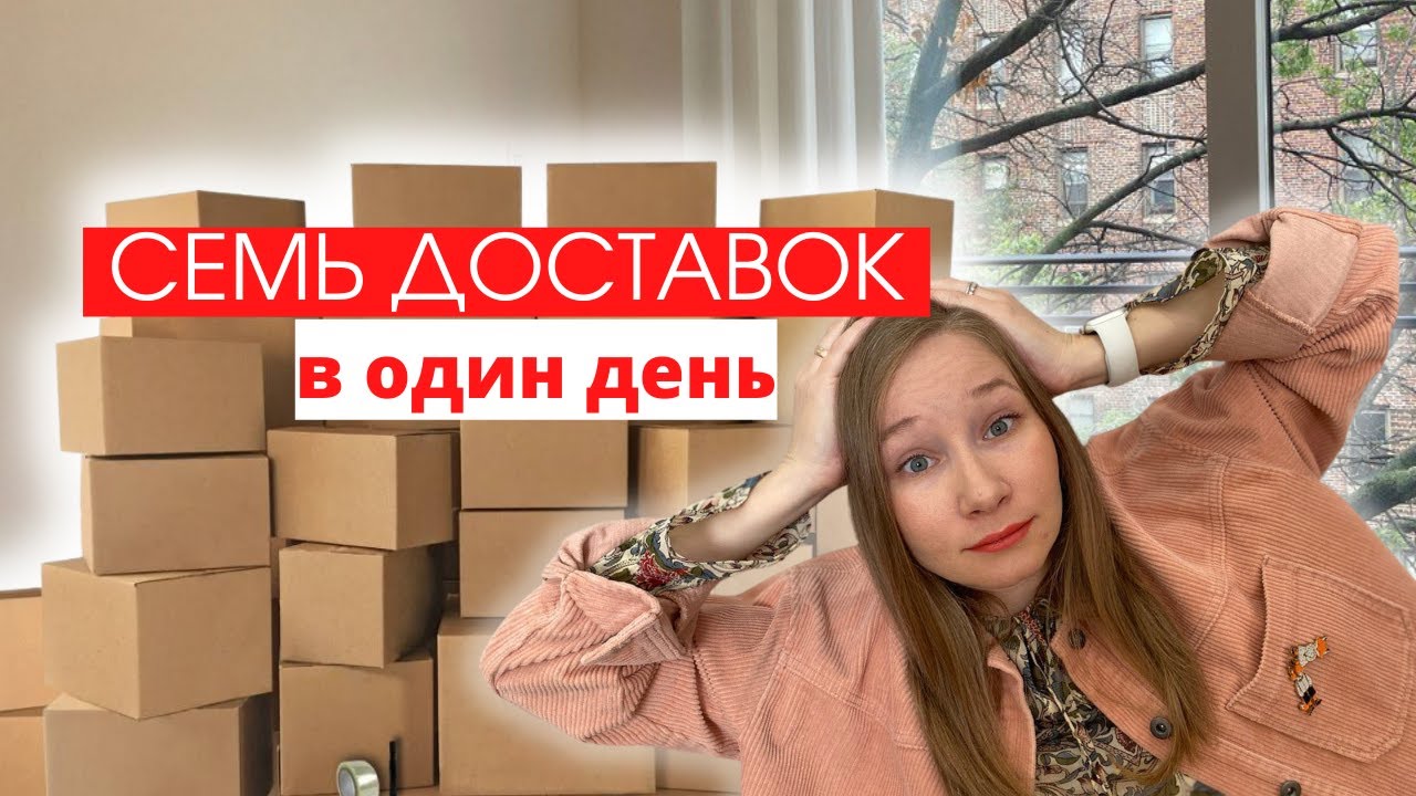 Непотерянные посылки // День доставок // Ждём Икею