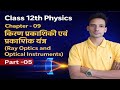 Class 12 Physics | Chapter 09 | Ray Optics &amp; Optical Instruments | Part -05 | Full Concept 🎯
