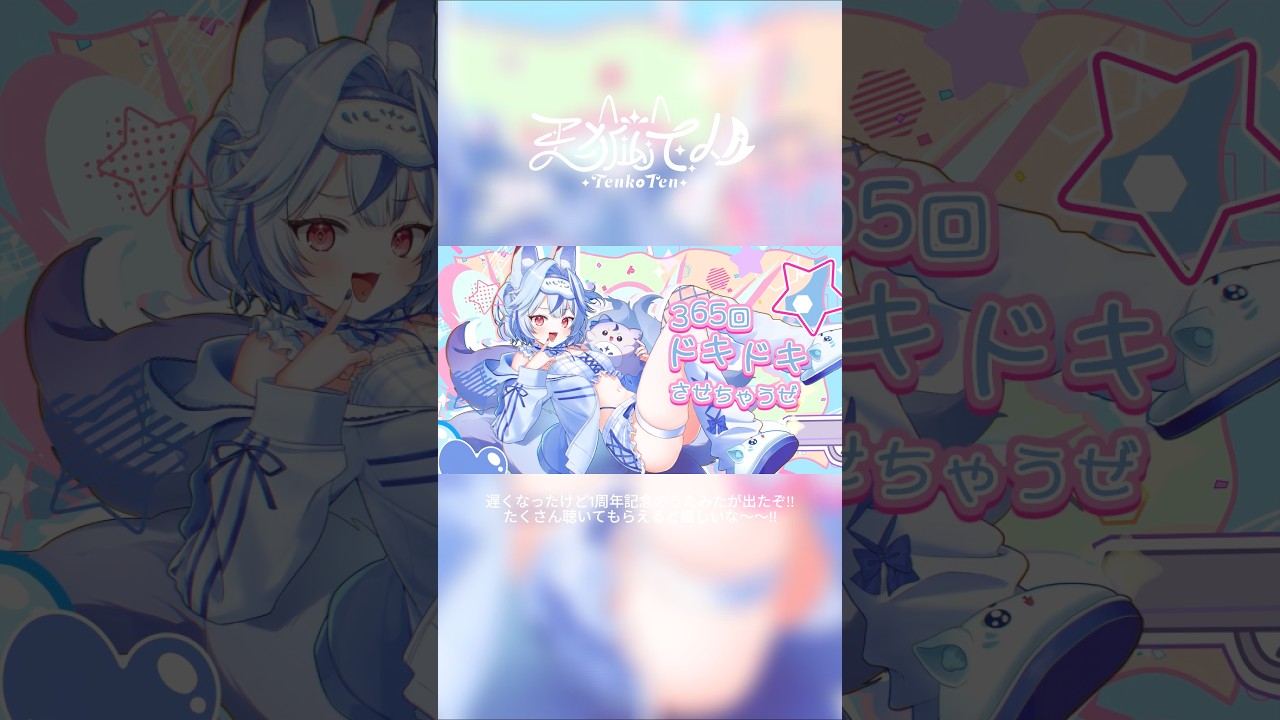 【新人Vsinger】⟡1周年記念で『小悪魔だってかまわない！』歌ってみたがFullで出たぞ!!⟡【天狐てん】 #新人vtuber #歌ってみた #shorts