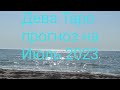 Дева ♍ Таро прогноз на Июль 2023.Virgo Tarot forecast for July.Jomfruen Tarot-varsel for juli 2023