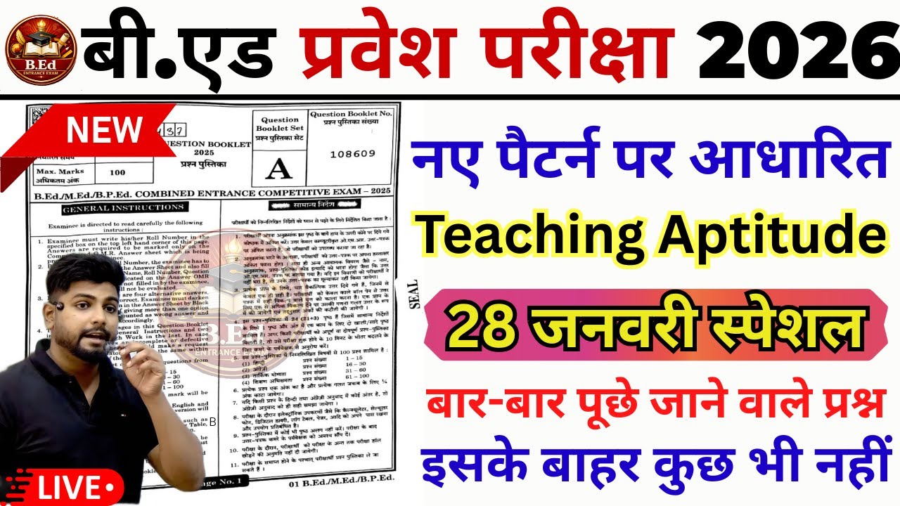 B.ed Entrance Exam Full Prepration 2026 || Bed Entrance Exam 2026 |Teaching Aptitude | 28 जनवरी