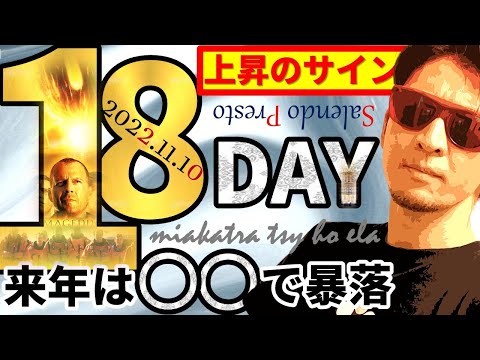 18日【買い場】上昇のサインは本当か！？来年は〇〇で暴落！！