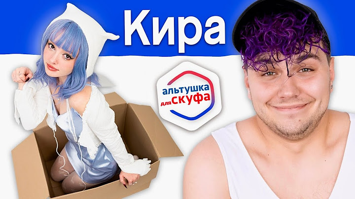 Альтушка для СКУФА 💙 Кира