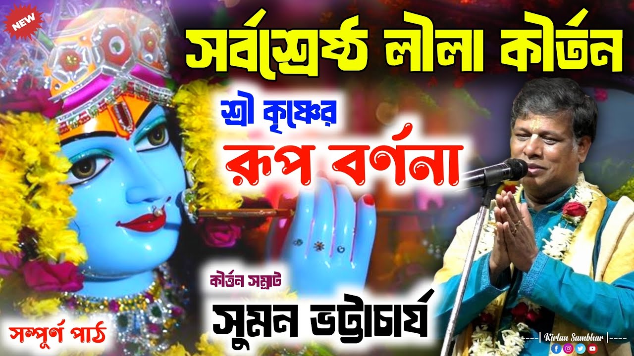 সুমন ভট্টাচার্য কীর্তন | Suman bhattacharya kirtan | শ্রীকৃষ্ণের লীলা ও রূপ বর্ণনা | Bhakti Kirtan