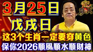 倪海廈預言警告：3月25日【戊戌日】必看！這3個生肖穿黃色，屬虎兔鼠猴穿紅白救命，5類人穿白色，保你2026馬年家宅平安！