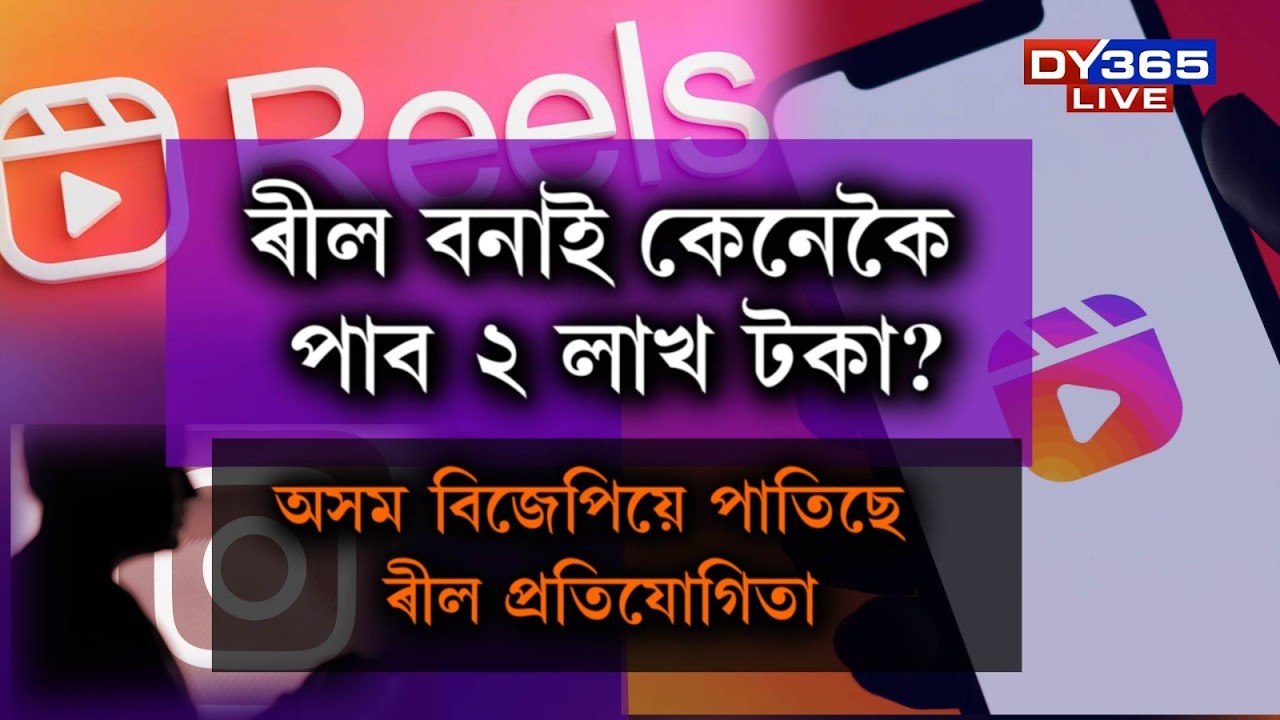 ৰীল বনাই ভাল পায় নেকি? বিজেপিয়ে সামাজিক মাধ্যমত পাতিব ৰীল প্ৰতিযোগিতা।