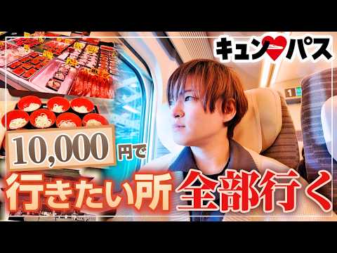 【キュンパス】鬼のコスパ！新幹線乗り放題切符で最強欲張り日帰り旅をしたら充実感が凄すぎた