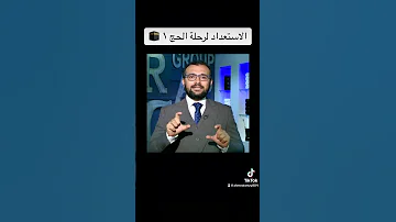 الاستعداد لرحلة الحج ١ الحج العمرة Hajj في العضل Fel3adal د أحمد رمزي Dr Ahmed Ramzy 