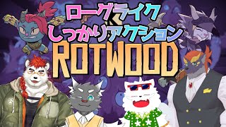 ゼトちゃん達のRotwood【KuMo☆アレン☆エナ】