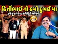 કિર્તીભાઈ નો કમો દુબઈ મા | Mayabhai Ahir | new comedy jokes 2023 | Aapnu Loksahitya