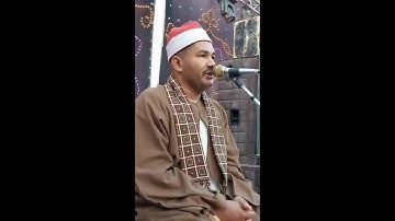 الشيخ حسن الاصمعى ما تيسر من سورة الصف والمزمل (يَا أَيُّهَا الَّذِينَ آمَنُوا  )