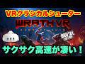 Meta Quest 3S/3 怒涛のスピードVRシューターが凄い！【WRATH: Aeon of Ruin VR - Brutal Edition】