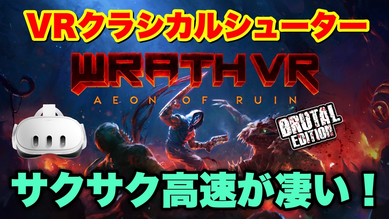 Meta Quest 3S/3 怒涛のスピードVRシューターが凄い！【WRATH: Aeon of Ruin VR - Brutal Edition】