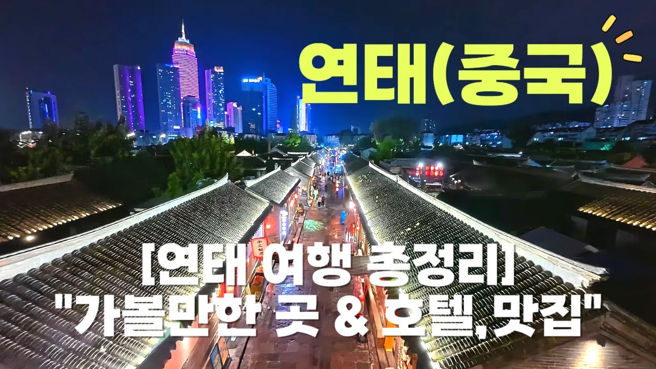 중국 속 유럽 찾기! 연태 조양가 & 소청리 3박 4일 완벽 탐방기