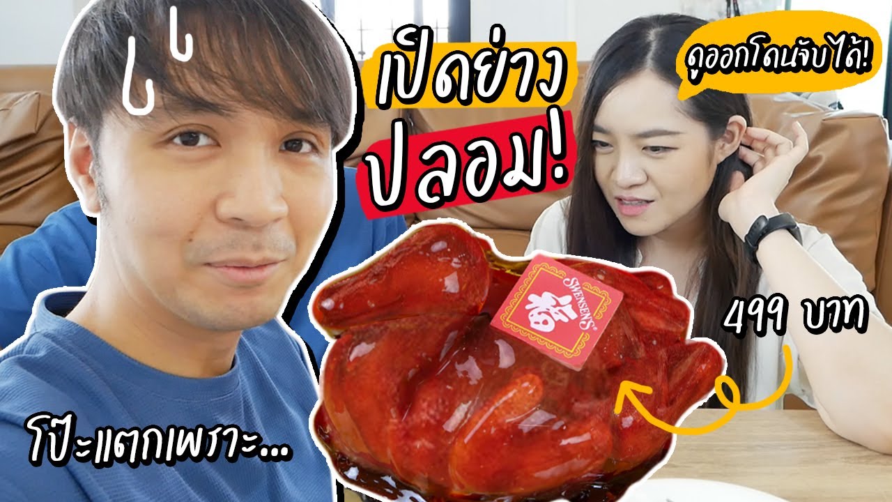 เป็ดย่างปลอม! เมนูเชื่อไม่ได้ที่โป๊ะแตก โดนจับได้เพราะ....