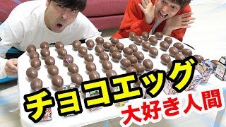 チョコ大好き人間はチョコエッグ何個まで美味しく食べれるの！？