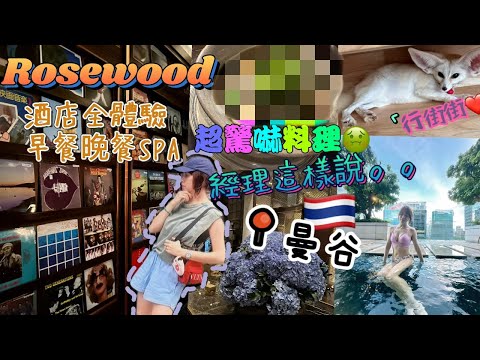 曼谷rosewood全體驗早餐晚餐spa 超靚酒吧 | 發現超驚嚇料理 | Chatuchak市集必買????貓cafe |Rosewood 曼谷瑰麗酒店 Bangkok 5星酒店泰國自由行