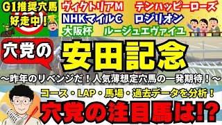 【穴党の安田記念2024】【目黒記念◎シュヴァリエローズから◎〇▲的中🎯】【G1穴馬的中🎯テンハッピーローズ　ロジリオン紹介！】穴党が安田記念で狙いたい馬を紹介！