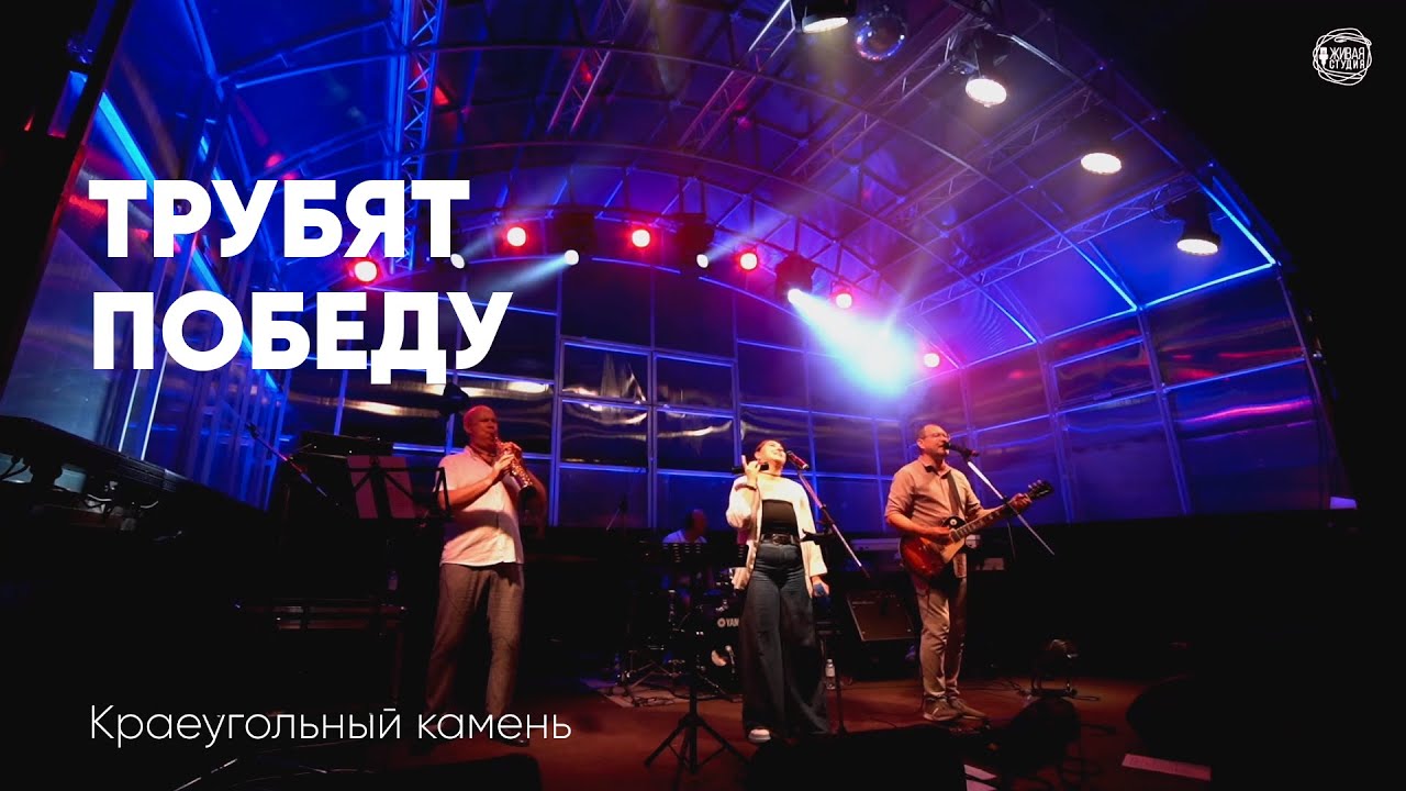 Трубят победу Фестиваль Свободное радио OPEN AIR YouTube