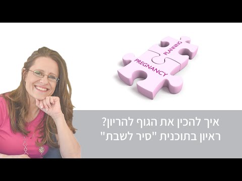 וִידֵאוֹ: מתכונן להריון