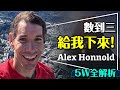 ⛰️有神快拜！Alex Honnold五W全解析！他的大腦不一樣？Who Why Where When How 看懂艾利克斯霍諾德！ thumbnail