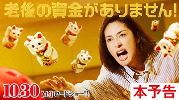 映画『老後の資金がありません！』本予告　　10月30日（土）公開