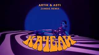 ARTIK & ASTI - Качели (Zombie Remix) #artikasti #артикиасти #музыка #music  #песни