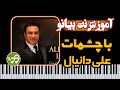 آموزش آهنگ با چشات اگه نگام کنی علی دانیال با پیانو آموزش آهنگ با چشات اگه نگام کنی علی دانیال با پیانو